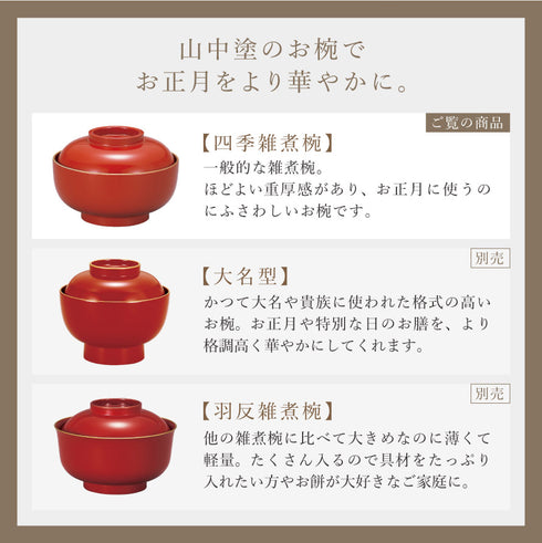 山中塗 四季雑煮椀.|s13