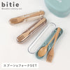 bitie 木製カトラリーセット.|m2