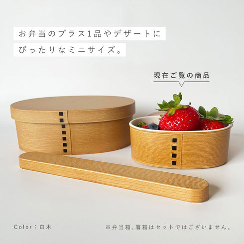 わっぱ保存容器 小判 230ml.|s2