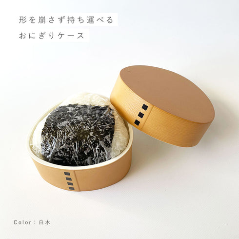 わっぱおにぎりケース.|s2