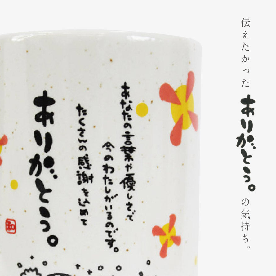 ひとことゆのみ ありがとう | おしゃれな食器、キッチン用品、生活雑貨