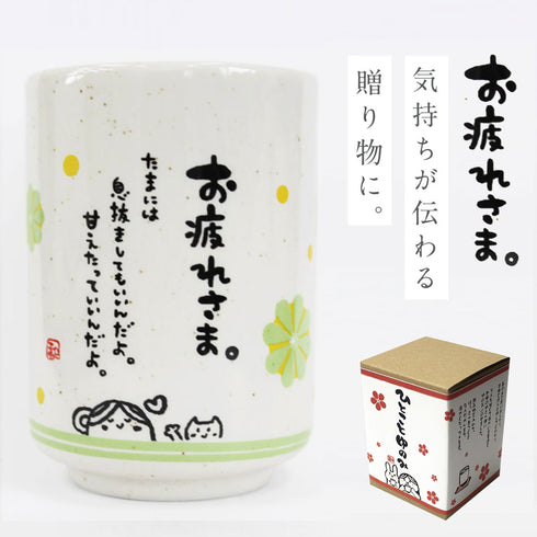 ひとことゆのみ お疲れさま.|m2