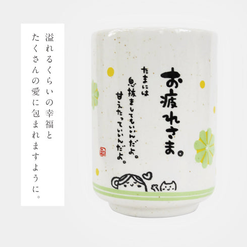 ひとことゆのみ お疲れさま.|s3