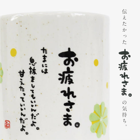 ひとことゆのみ お疲れさま.|s2