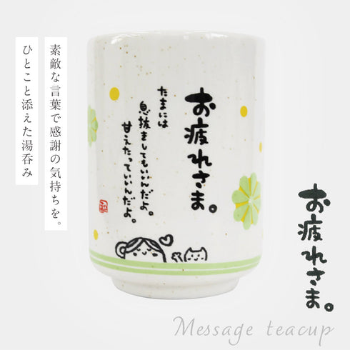 ひとことゆのみ お疲れさま.|s1