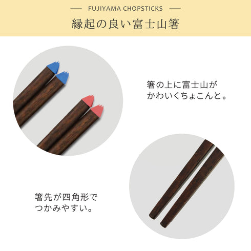 富士山箸.|s2