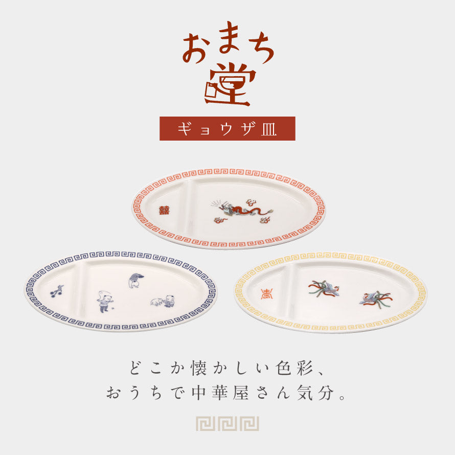 ココチのくらし雑貨店 | ギョウザ皿 ココチのくらし雑貨店 | 飾りたく