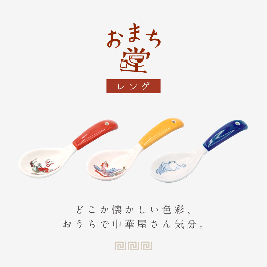 いわんちゅ　レンゲ レンゲ 16cm レトロ中華 ナルト 磁器 （ 食洗機対応 蓮華 れんげ