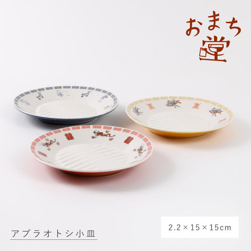 アブラオトシ皿 小皿.|s15