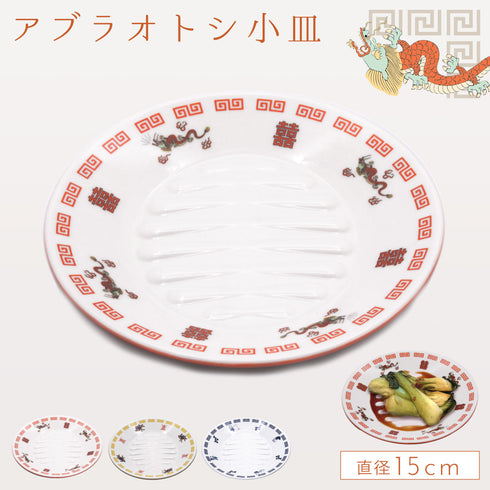 アブラオトシ皿 小皿.|m2