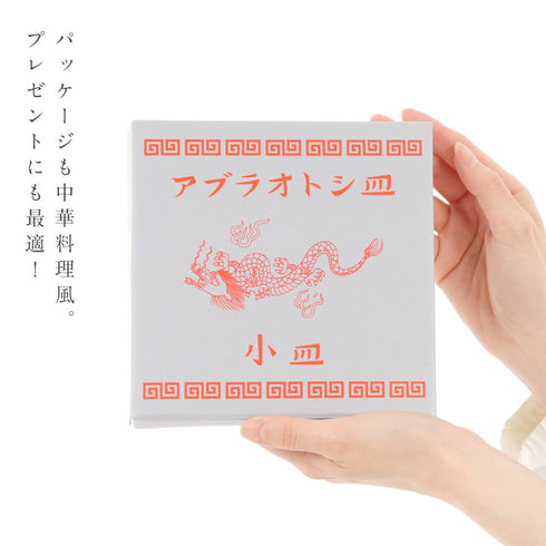 アブラオトシ皿 小皿.|s10