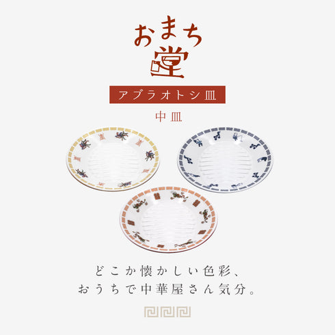 アブラオトシ皿 中皿.|s1