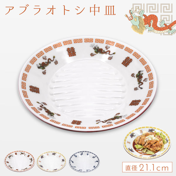 アブラオトシ皿 中皿.|m2