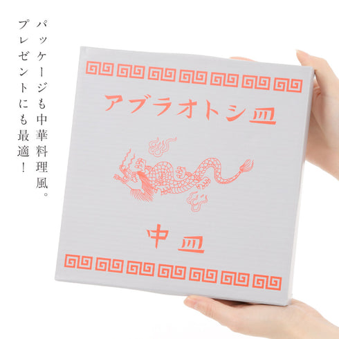 アブラオトシ皿 中皿.|s10