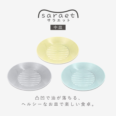 サラエット 中皿.|s1