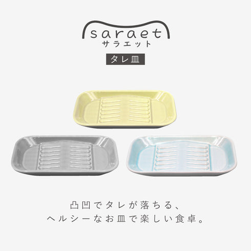 サラエット タレ皿.|s1