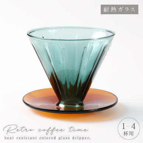 耐熱カラーガラスドリッパー