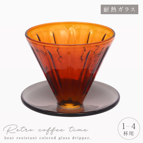耐熱カラーガラスドリッパー