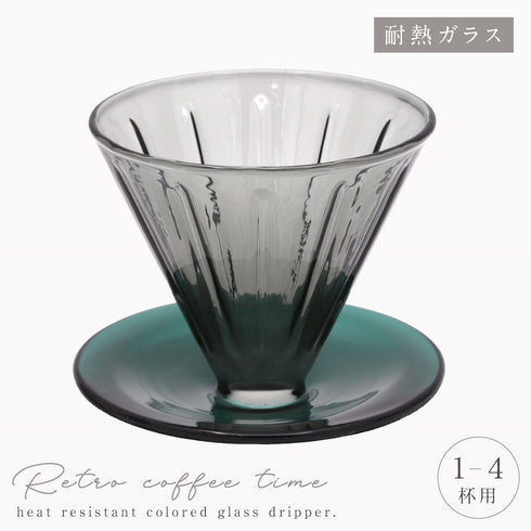 耐熱カラーガラスドリッパー