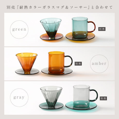 耐熱カラーガラスドリッパー.|s14
