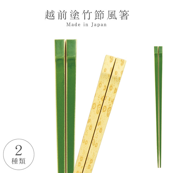 竹節箸.|m2