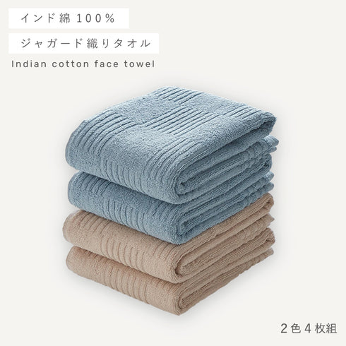インド綿フェイスタオル 2色4枚組 ベージュ・ミント.|s1