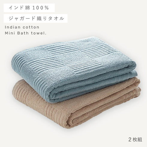 インド綿ミニバスタオル 2色組 ベージュ・ミント.|s1