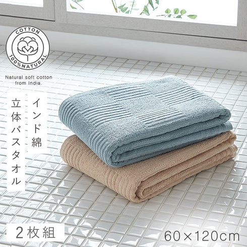 インド綿バスタオル 2色組 ベージュ・ミント.|m2