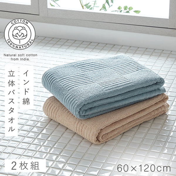 インド綿バスタオル 2色組 ベージュ・ミント.|m2