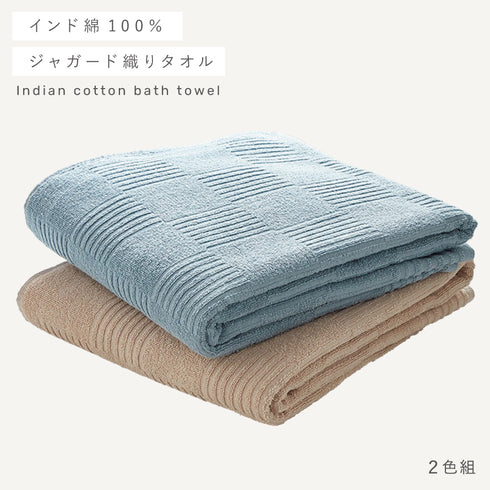 インド綿バスタオル 2色組 ベージュ・ミント.|s1