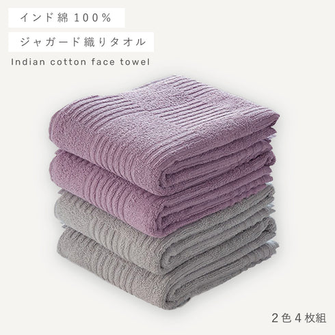 インド綿フェイスタオル 2色4枚組 グレー・ライラック.|s1