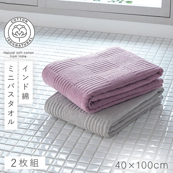 インド綿ミニバスタオル 2色組 グレー・ライラック.|m2