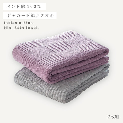 インド綿ミニバスタオル 2色組 グレー・ライラック.|s1