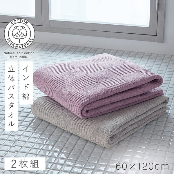 インド綿バスタオル 2色組 グレー・ライラック.|m2