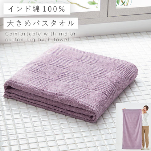 インド綿 大判バスタオル