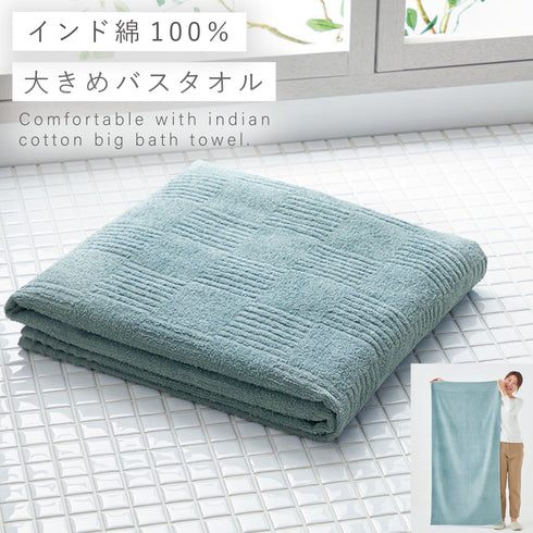インド綿 大判バスタオル