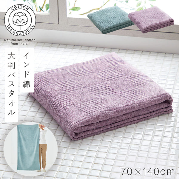 インド綿 大判バスタオル.|m2