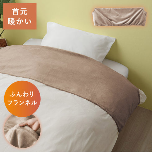 ふんわりフランネル あったか衿カバー シングル