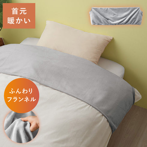 ふんわりフランネル あったか衿カバー シングル
