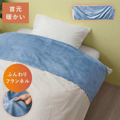 ふんわりフランネル あったか衿カバー シングル