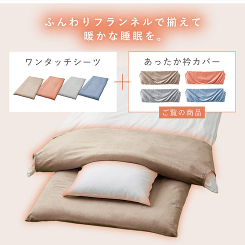 ふんわりフランネル あったか衿カバー シングル.|s11
