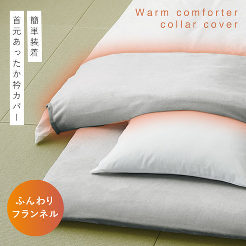 ふんわりフランネル あったか衿カバー シングル.|s1