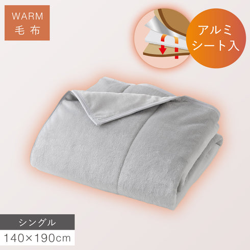 アルミシート入りわた入り毛布 シングル