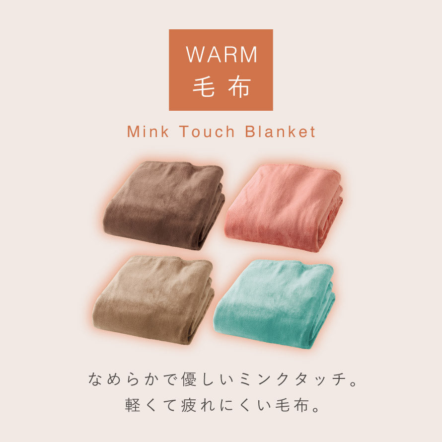 ココチのくらし雑貨店 | ミンクタッチ暖か毛布 シングル | おしゃれな