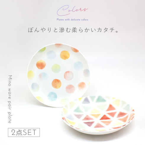 カラーズ ペアプレートセット 22cm.|s1