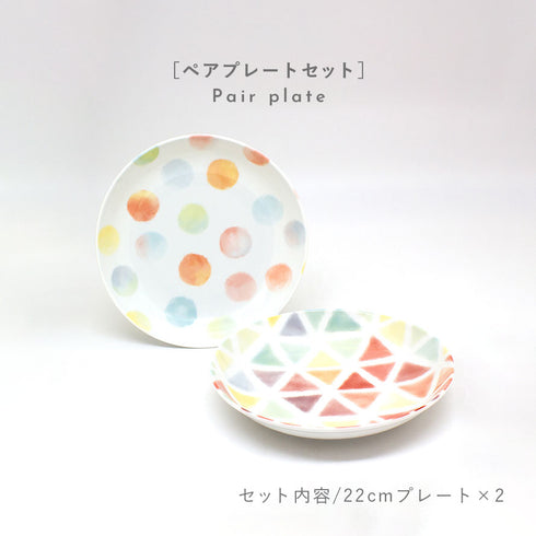 カラーズ ペアプレートセット 22cm.|s6