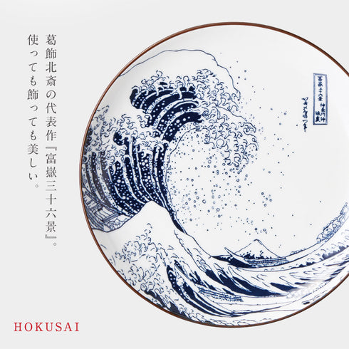北斎富士 6.0皿.|s2