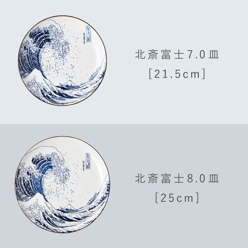 北斎富士 6.0皿.|s11