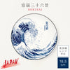 北斎富士 6.0皿.|m2