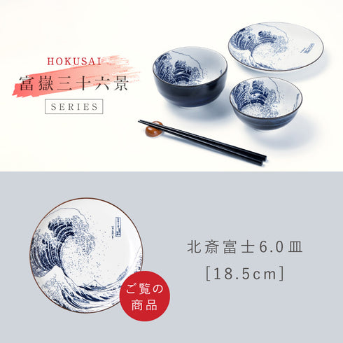 北斎富士 6.0皿.|s10